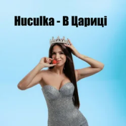 Cover Huculka - В цариці