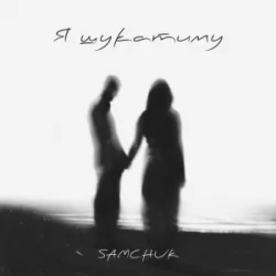 Cover SAMCHUK - Я шукатиму