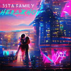 Cover 5sta Family - Неважно