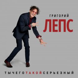 Cover Григорий Лепс - Снега