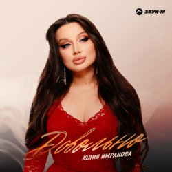 Cover Юлия Имранова - Сердце не болит