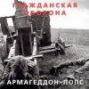 Cover Гражданская Оборона - Всё летит в п... Гражданская Оборона - Всё летит в п...