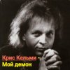Cover Крис Кельми - Мой демон Крис Кельми - Мой демон