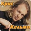 Cover Крис Кельми - Замыкая круг Крис Кельми - Замыкая круг