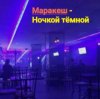 Cover Маракеш - Ночкой тёмной Маракеш - Ночкой тёмной