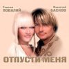 Cover Николай Басков и Таисия Повалий - Снегом белым Николай Басков и Таисия Повалий - Снегом белым