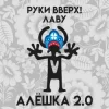 Cover Руки Вверх & Лаву - Алёшка 2.0 Руки Вверх & Лаву - Алёшка 2.0