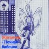 Cover Жиганчик - Ночная бабочка Жиганчик - Ночная бабочка