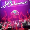Cover Жиганчик - Без жены Жиганчик - Без жены