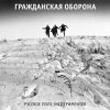 Cover Гражданская Оборона - Русское поле экспериментов Гражданская Оборона - Русское поле экспериментов