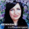 Cover Демидыч - Мамина сирень Демидыч - Мамина сирень