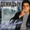 Cover Демидыч - Севера Демидыч - Севера