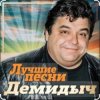 Cover Демидыч - Рябина Демидыч - Рябина
