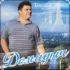 Cover Демидыч - Белые горы Демидыч - Белые горы