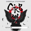 Cover Скворцы Степанова - Школьная Скворцы Степанова - Школьная