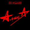 Алиса - Лодка
