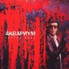 Cover Аквариум - Кардиограмма Аквариум - Кардиограмма