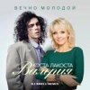 Cover Коста Лакоста & Валерия - Вечно молодой Коста Лакоста & Валерия - Вечно молодой