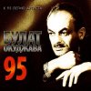 Cover Булат Окуджава - А годы уходят, уходят Булат Окуджава - А годы уходят, уходят