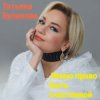 Cover Татьяна Буланова - Имею право быть счастливой Татьяна Буланова - Имею право быть счастливой