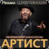 Cover Михаил Шуфутинский & Александр Куликов - Красавец Оливье Михаил Шуфутинский & Александр Куликов - Красавец Оливье