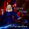 Cover Ауріка Ротару - Ластівка Ауріка Ротару - Ластівка