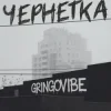 Cover GrinGoVibe - Чернетка GrinGoVibe - Чернетка