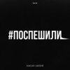 Cover MACAN & Jakone - Поспешили MACAN & Jakone - Поспешили