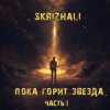 Cover Skrizhali - Небо (акустика) Skrizhali - Небо (акустика)