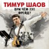 Cover Тимур Шаов - Мы поедем на природу Тимур Шаов - Мы поедем на природу