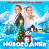 Cover Марья Шкаберда & Лев Чупаченко - Новогодняя Марья Шкаберда & Лев Чупаченко - Новогодняя