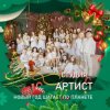 Cover Студия Артист - Новый Год Шагает По Планете Студия Артист - Новый Год Шагает По Планете
