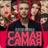Cover Егор Крид - Самая самая Егор Крид - Самая самая