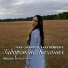 Cover Yana Lyashko & Kasa Remixoff - Заборонене Кохання Yana Lyashko & Kasa Remixoff - Заборонене Кохання