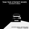 Cover Джанки Джин, Мастер Дрон, TUSOVKA, FanEOne - Там таз стелит Джанки Джин, Мастер Дрон, TUSOVKA, FanEOne - Там таз стелит