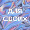 Cover Джарахов - Для своих Джарахов - Для своих