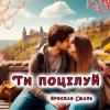 Cover Ярослав Смаль - Ти поцілуй Ярослав Смаль - Ти поцілуй