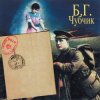 Борис Гребенщиков - Чёрный Ворон