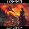 Cover 2 Короля - Врагов Не Примут На Небеса 2 Короля - Врагов Не Примут На Небеса
