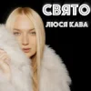 Cover ЛЮСЯ КАВА - Свято ЛЮСЯ КАВА - Свято