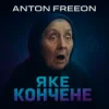 Cover Anton FreeON - Яке кончене Anton FreeON - Яке кончене