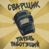 Cover Заволжский Автомоторный Техникум - Сварщик парень работящий (Гимн сварщика) Заволжский Автомоторный Техникум - Сварщик парень работящий (Гимн сварщика)