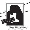 Cover Кино - Дети проходных дворов Кино - Дети проходных дворов