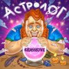 Cover KrasiLOVE - Астролог KrasiLOVE - Астролог