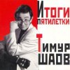 Cover Тимур Шаов - О пользе и вреде снобизма Тимур Шаов - О пользе и вреде снобизма