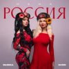 Cover Dashi & Бьянка - Мама Россия Dashi & Бьянка - Мама Россия
