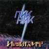 Пикник - Великан