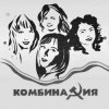Комбинация - Пойдём со мной