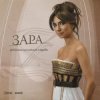 Cover Zara - Недолюбила Zara - Недолюбила