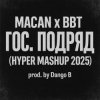 Cover MACAN & Big Baby Tape - Гос. Подряд MACAN & Big Baby Tape - Гос. Подряд